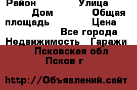 kgkglgl djdjjd jdjdj › Район ­ djjdjj › Улица ­ djjdjdj › Дом ­ djdjj › Общая площадь ­ 45 636 › Цена ­ 500 000 000 - Все города Недвижимость » Гаражи   . Псковская обл.,Псков г.